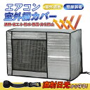 室外機カバー エアコンカバー エアコン室外機カバー アルミ 室外機 エアコン カバー 保護カバー 雨 雪 風 台風 ホコリよけ 室外 遮熱 保護