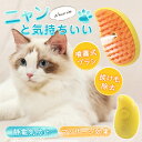 猫ブラシ ペットブラシ 蒸気ブラシ スチームブラシ 抜け毛取り 加湿ミスト 3In1 マッサージ 換毛期 静電気防止 噴霧 USB充電式 多機能 犬猫 その1