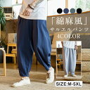 サルエルパンツ メンズ ワイドパンツ リネンパンツ イージーパンツ カジュアル 夏服 ガウチョパンツ 薄手 大きいサイズ 父の日 ゆったり スポーツ