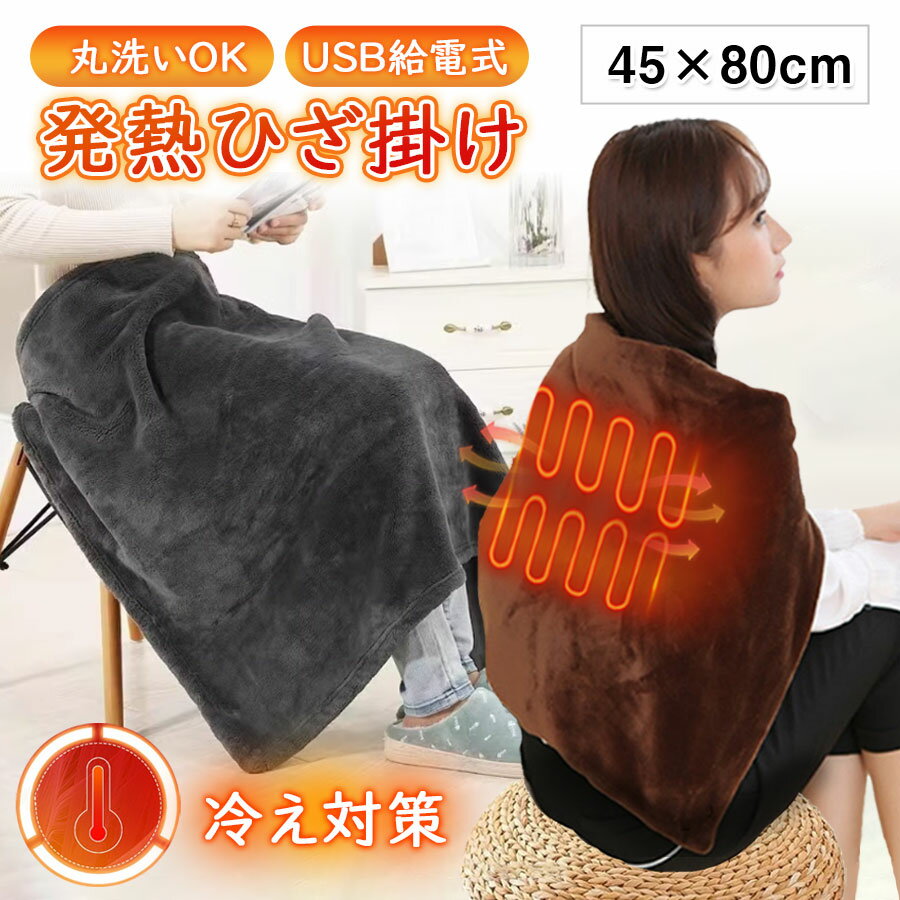 電気毛布 洗える ひざ掛け USB発熱膝掛け 肩掛け ヒーター付 足元暖房 無地 防寒 冷え対策 USB給電式 肩掛け 暖かい アウトドア