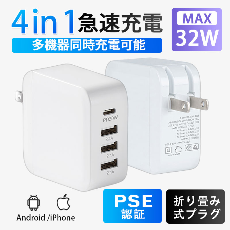 スマホ充電器 ACアダプター PD iPad iPhone 32w USB 急速充電器 Type-c 4ポート チャージャー 高速 充電 コンセント