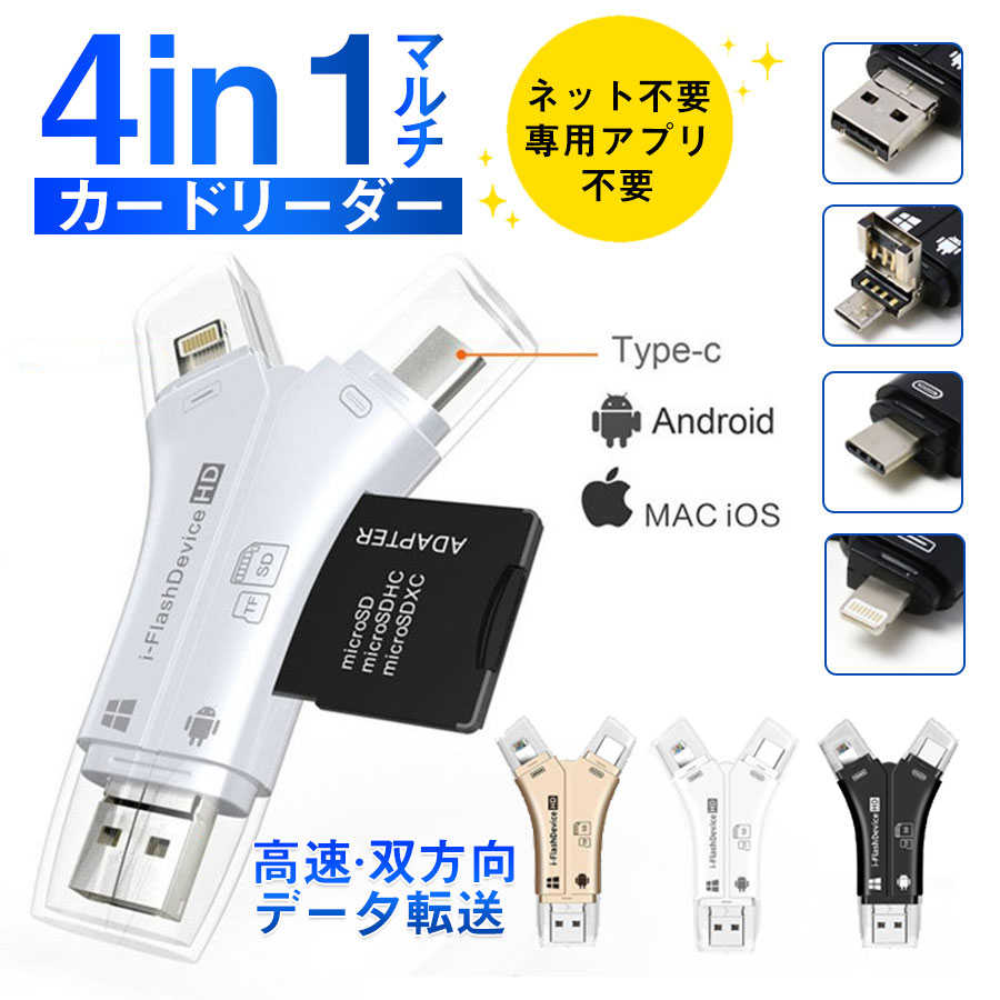 SDカードリーダー 4in1 マルチカードリーダー Type-C Lightning タブレット スマホ MicroSD USBメモリ 写真 保存