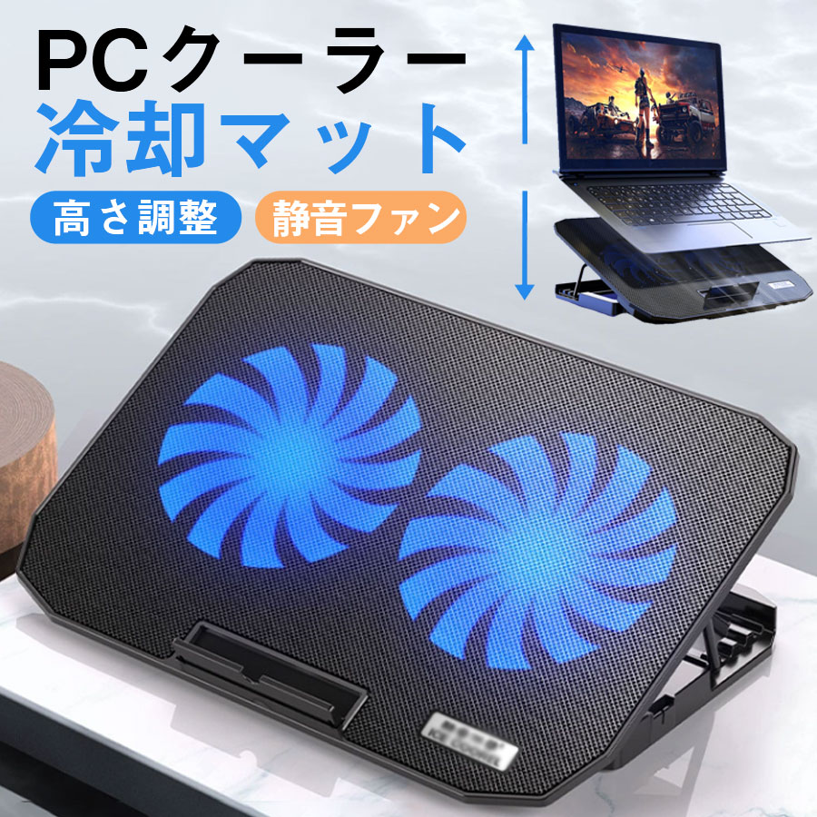 ＼即納／ノートパソコンクーラー 冷却 パソコン台 ノートパソコンスタンド 冷却ファン ノートPCクーラー 冷却マット タブレットスタンド USB給電 高さ調整