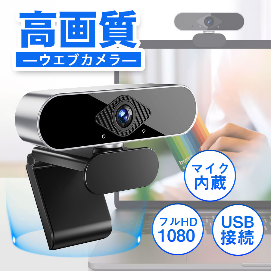 webカメラ マイク内蔵 HD1080P 200万画素 95°広角 WEB ウェブカメラ マイク付き USB 高画質 パソコン用 外付け pc 高画質