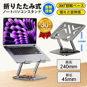 ノートパソコンスタンド パソコンスタンド 折りたたみ式 ノート PCスタンド アルミ 合金製 ホルダー パソコン台 角度調整可能 滑り止め 姿勢改善