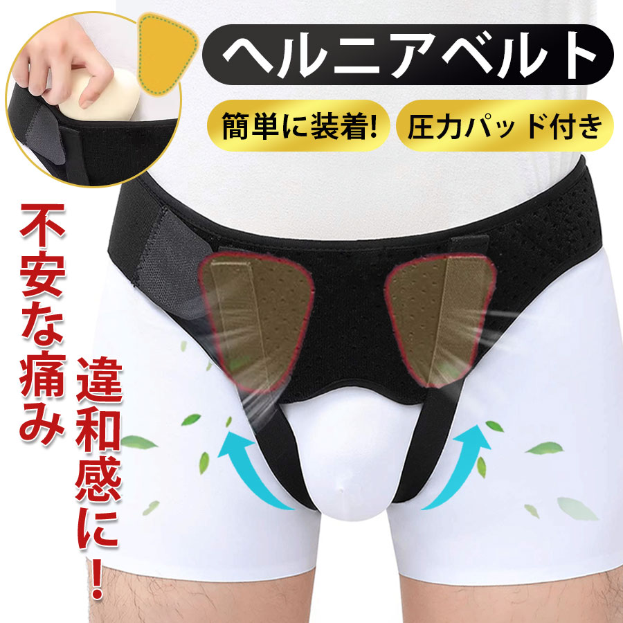 ヘルニアベルト 脱腸ベルト 鼠径ヘルニア 脱腸 サポーター 鼠経部 鼠経部ヘルニア クッション 圧迫パッド ヘルニアバンド 洗濯可 太もも 下腹部