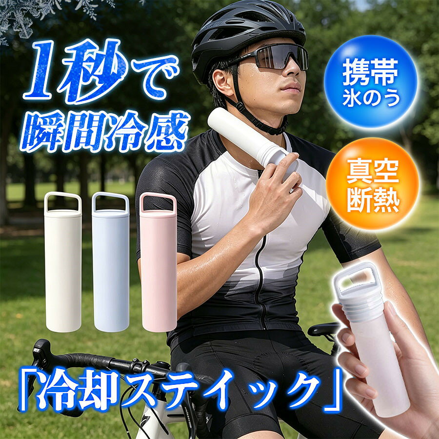 商品詳細: --------- ■商品説明 真空断熱構造で冷たさが長く続く、長時間ひんやり感が続きます。 通勤・通学・部活・キャンプ・夏フェスなどにも大活躍！ シリコーンゴム製でやわらかく、魔法瓶構造でしっかり保冷。 しっかり凍らせて使用したり、すぐに使いたい時は、水と氷でも使用できます。 --------- ■製品仕様 本体サイズ:20*5.3cm 重量:約200g 容量:約130ml 耐冷温度:-20℃ 耐熱温度:100℃ --------- ■材質 カップ本体:外側201ステンレス、内側304ステンレス カップ蓋:PP (ポリプロピレン) 内部:シリコン --------- ■関連キーワード 氷のう 氷嚢 氷のう 携帯 氷嚢 携帯 氷嚢 持ち運び ネッククーラー 首 冷やす 首 冷却 アイシング アイシングバッグ アイスパック ミニアイスパック 氷のう 魔法瓶 水筒 飲める 氷のう 保冷ボトル 保温ボトル 冷温両用 結露しない 携帯用 コンパクト 軽量 繰り返し使える スポーツ 通勤 通学 メーカー希望小売価格はメーカーサイトに基づいて掲載しています メーカー希望小売価格はメーカーサイトに基づいて掲載しています メーカー希望小売価格はメーカーサイトに基づいて掲載しています