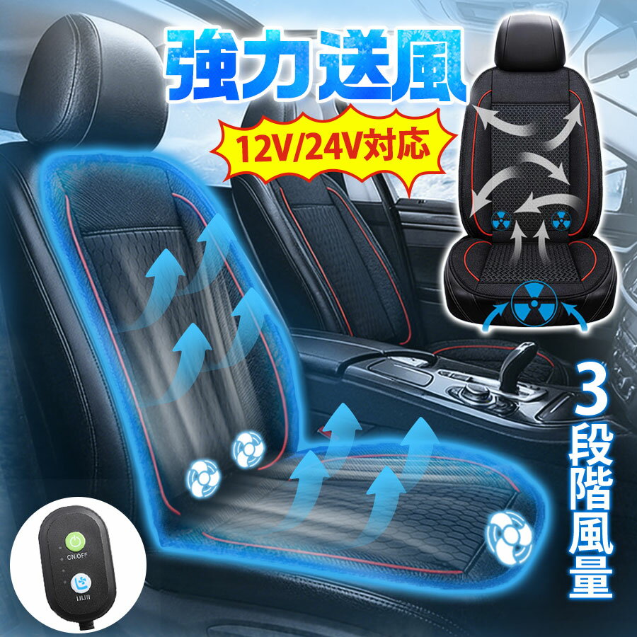Rakuten - ＼即納／シートクーラー クールシート 車用 カーシート 三段階風量調節 静音 12V 24V対応 自動車 トラック 送風 冷却 強力ファン 通気性 蒸れ防止