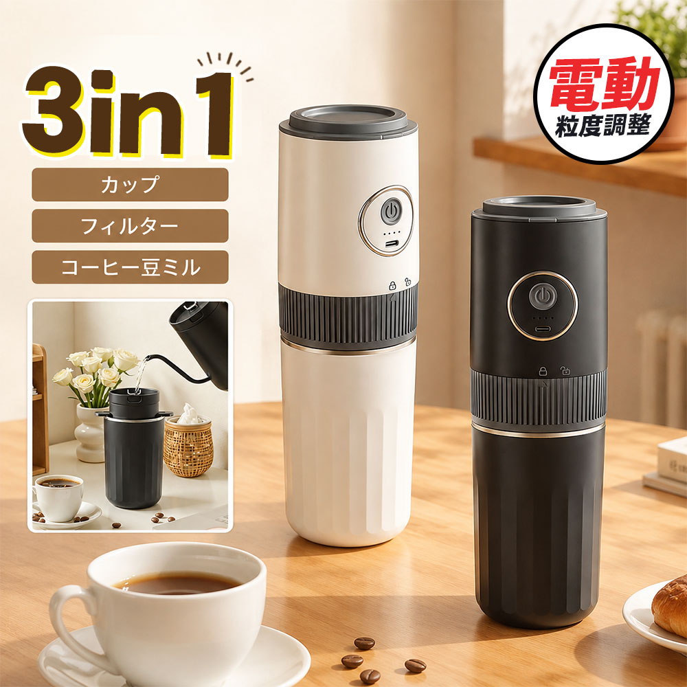 商品詳細: ■商品説明 USB 充電式なので屋内屋外問わず、どこでもご使用いただけます。 キャンプやアウトドア、オフィス、旅行先など様々なシーンで活躍します。 エスプレッソに適した細挽きからフレンチプレス向けの粗挽きまで粒度調整が可能。 お好みの風味に合わせて自由に豆の挽き具合を調節できます。 ■キーワード コーヒー豆挽き 電動 コーヒーみる 電動みる コードレス 家庭用 リビング ダイニング キッチン 食堂 台所 食卓 家 オフィス 会社 職場 キャンプ アウトドア 充電式コーヒーミル 電動コーヒーミル 電動式コーヒーミル 自動コーヒーミル コーヒーミル コーヒー器具 コーヒー用品 簡単操作 持ち運びやすい コンパクト 洗える 省スペース おしゃれ オシャレ 家族 新婚 新生活 新生活準備 新生活応援 新居 引っ越し 引っ越し準備 母の日 父の日 敬老の日 クリスマス 贈り物 ギフト プレゼント お祝い 転居祝い 誕生日祝い 引っ越し祝い 引越し祝い 結婚祝い