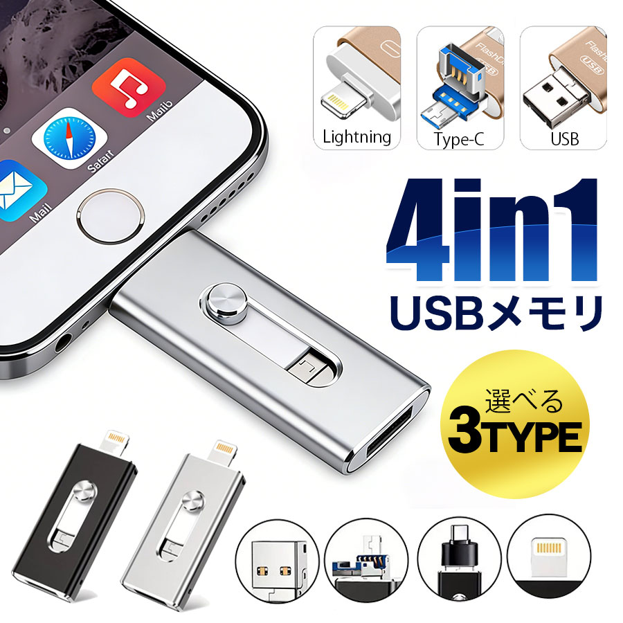 Rakuten - ＼即納／USBメモリ 64GB 128GB 256GB スマホ用 4in1 Lightning Type-C パソコン 写真 Mac対応 容量拡張 携帯用