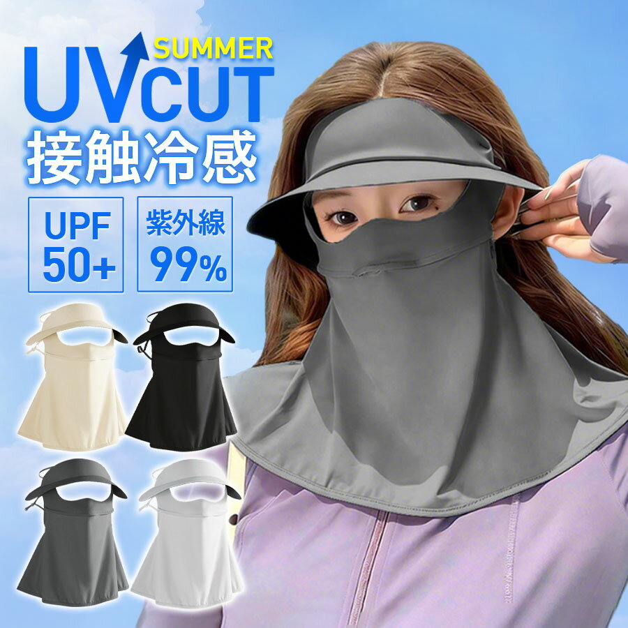 Rakuten - ＼即納／フェイスカバー レディース UVカット 日焼け防止 接触冷感 息苦しくない 紫外線対策 ひんやり 通気性 吸汗速乾 夏 スポーツ観戦 ゴルフ 爆買