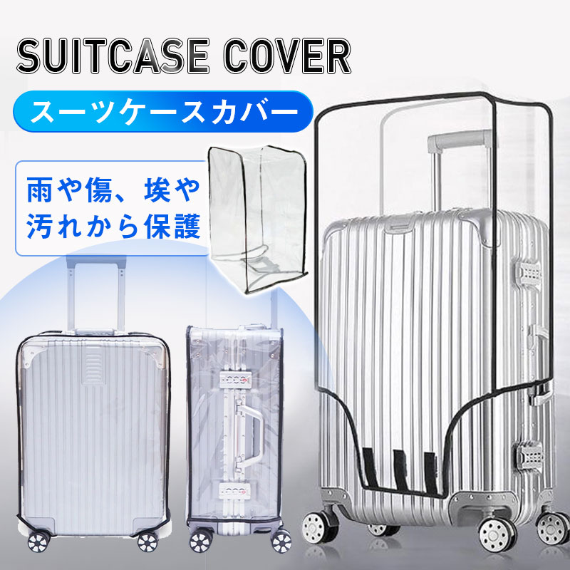 スーツケースカバー 透明 ビニール おしゃれ 防水 無地 傷つけない 6サイズ展開 機内持ち込み 旅行用品 レインカバー 伸縮 撥水 簡単装着