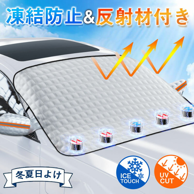フロントガラスカバー 車 凍結防止 車用フロントガラスカバー 反射材付き 凍結防止カバー フロントガラスシート サンシェード 冬夏日よけ