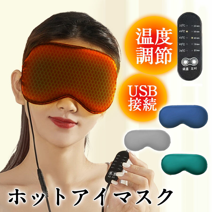 アイマスク ホットアイマスク 温度調節 目元 オフタイマー付き USB給電式 シルク調 睡眠 遮光 男女兼用 洗えるカバー リラックス プレゼント