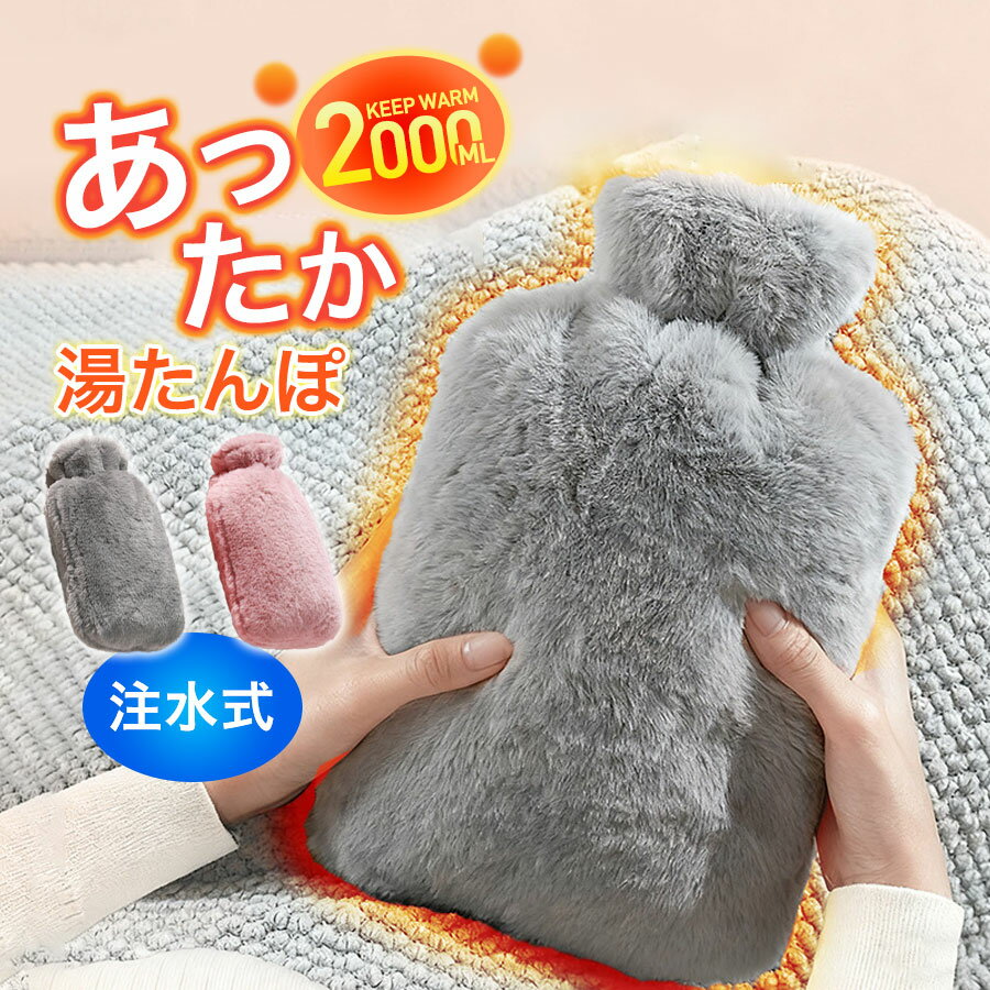 湯たんぽ ゆたんぽ エコ湯タンポ 容量 2L お湯入れ 注水式 可愛い 柔らか もふもふ 保温カバー付き 電気不要 防寒グッズ あったかグッズ ギフト