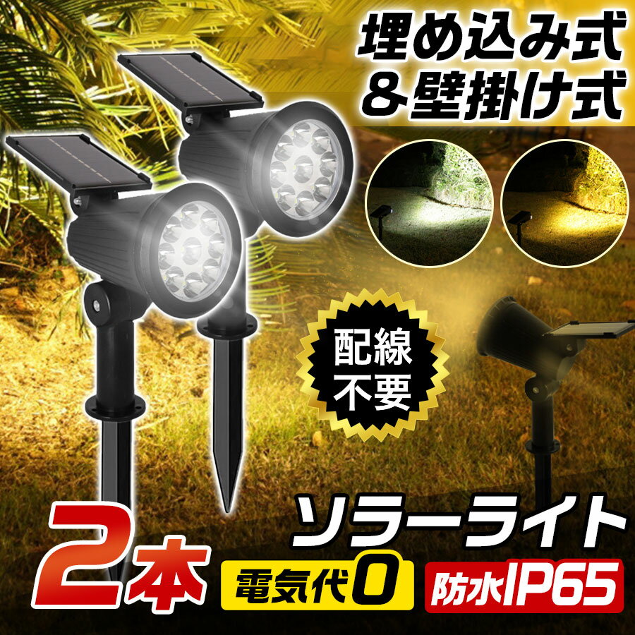 Rakuten - ＼即納／ソーラーライト 2本セット ガーデンライト LED 屋外 室外 庭 ライト センサー 明るい 防水 照明 防犯 太陽光 玄関 アウトドア 埋め込み