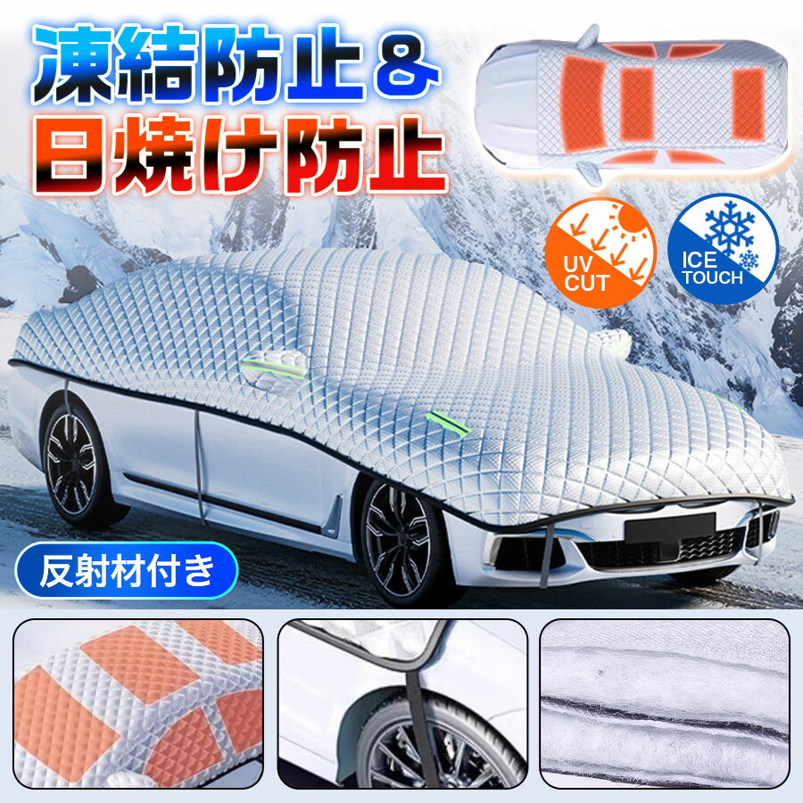 車カバー ボディカバー フロントガラスカバー 耐強風 防水性アップ カーカバー 自動車カバー セダン SUV 雪 紫外線対策 凍結防止 黄砂 各車対応