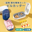 ピルカッター ピルケース 錠剤カッター付 薬 錠剤 携帯 タブレット カット 割る 保管 2分割 4分割 簡単カット 便利 コンパクト 持ち運び