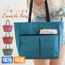 ラウンドバッグ 保冷バッグ ランチバッグ お弁当 トートバッグ 大容量 大きめ 保冷 保温 軽量 おしゃれ お弁当用 通勤 通学 遠足 子供 小学生 中学生 高...