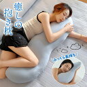 抱き枕 抱きまくら カバー付 洗濯可 人間工学 妊婦 妊娠 マタニティ 横向き 仰向き ファスナー式 便利 出産祝い 流曲線形 やわらかい ふわふわ