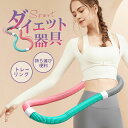 フラフープ ソフト ダイエット フィットネス 折りたたみ式 ポータブル フラサークル 有酸素運動 ウエスト 背中 脚 胸 エクササイズ リング