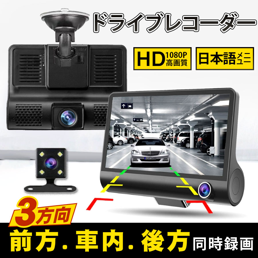 ドライブレコーダー 3カメラ 同時 録画 前後 車内 バックカメラ 1080P フルHD スマート 広角 高画質 連動 繰り返し 防犯 車 カメラ