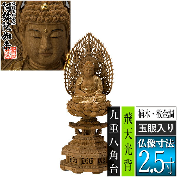 Boxwood - 【香華堂特撰●仏壇用御仏像】【天台宗用】座弥陀 楠木製[截金調 加飾] [玉眼入り] 2.5寸飛天光背 九重八角台 [全高291×幅121×奥行110mm]阿弥陀如来/阿弥陀仏/阿弥陀座像/阿弥陀坐像【納期目安：通常3～5営業日発送】
