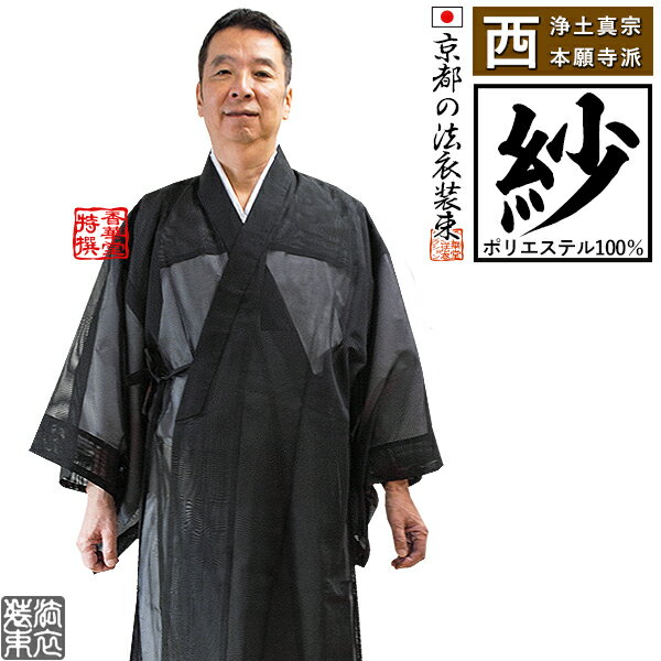 【夏用・紗】【西：浄土真宗本願寺派】布袍(ふほう) 黒のみ 男性用3サイズ：165/170/175cm用 改良衣/改良服/略装衣