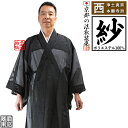 【夏用・紗】【西：浄土真宗本願寺派】布袍(ふほう) 黒のみ 男性用3サイズ：165/170/175cm用 改良衣/改良服/略装衣【配送区分:f】■あす楽対応■宅配便のみ・一部地域除き||送料無料||