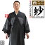 【夏用・紗】【西:浄土真宗本願寺派】布袍(ふほう) 黒のみ 男性用3サイズ:165/170/175cm用 改良衣/改良服/略装衣【配送区分:f】■あす楽対応■宅配便のみ・一部地域除き||送料無料|| 34,100円