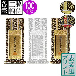 仏壇用掛軸 脇侍(両脇)のみ100代(高さ42.0cm×幅[軸先含む]19.2cm)プリント表装[茶]or[紺]/本紙金地