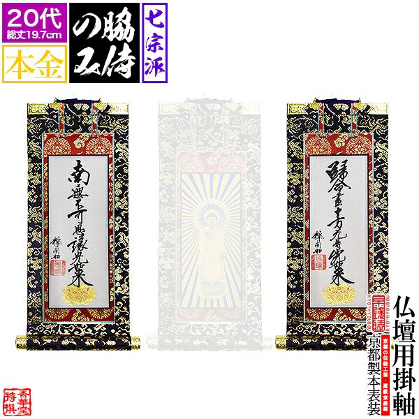 【京表装】【脇侍 二幅一組】仏壇用掛軸 本金 20代七宗派：[真宗大谷派(東)/浄土真宗本願寺派(西)/浄土宗/真言宗/禅宗/臨済宗/日蓮宗]【納期目安：通常約1ヶ月半後発送】