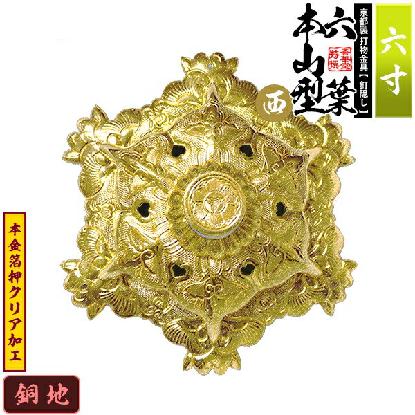Rakuten - 【京都製 錺金具】釘隠し 六葉 [西]本山型 敷座入 6.0寸銅地に本金箔押&クリア加工小釘付き【納期目安：通常約2週間後発送】