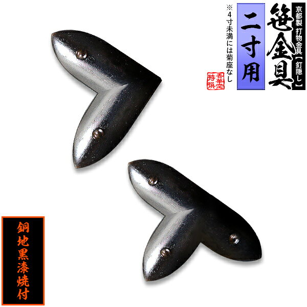 【京都製 錺金具】笹金具 L字orT字(丁字) [打鋲付] 2.0寸用銅地に黒漆焼付【納期目安：通常約2週間後発送】