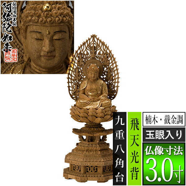 種類座弥陀 サイズ仏像寸法3.0寸 製品寸法：全高335×幅142×奥行125mm 材質楠材に截金調加飾(洋金) 玉眼入り 仕様飛天光背 九重八角台 その他・海外製(国内検品) ・エコ包装の紙箱入(桐箱入は別途費用+納期要) ・破損防止のた...