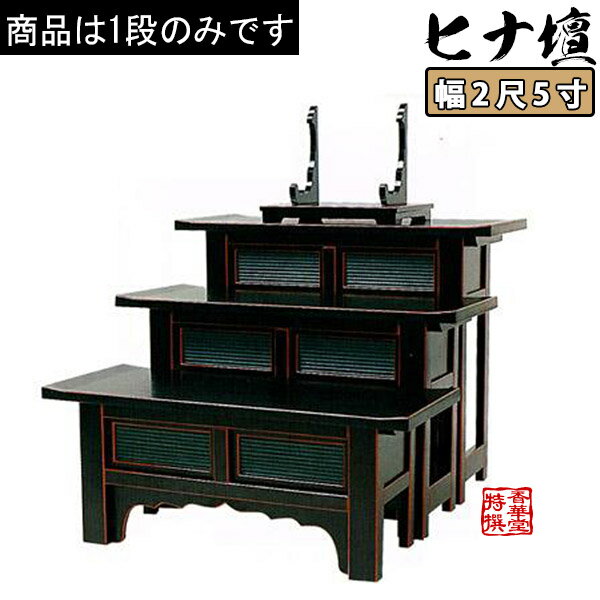 天反ヒナ壇折畳式 黒面朱塗 2尺5寸 高さ30cm【納期目安：通常12～14営業日発送】