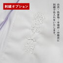 ■複数人の白衣は見分けづらい！ 僧侶が複数人いる環境では、白衣や襦袢といったものは、生地の色が同じなうえ、一目ではサイズの違いも見分け辛いものです。 従来であれば、そういった際に名前を書いた布をアイロンプリント、または縫い付けるなどで対処されていることが多かったようですが、別生地にしてしまうと、どうしても剥がれが気になったり、アップリケのようで恰好よくないというお声もありました。 また、場所的にも上前の襟内に入れることが多く、めくらないと誰のものがわからないというのも、お洗濯を担当される方にとってはなかなか不便なものだったようです。 ■香華堂では刺繍によるネーム入れを承ります 刺繍場所は、下前(右前身頃)の襟の下部、表側になります。半襦袢への刺繍も、同じ場所となります。 ※商品画像参照 表側に刺繍が入っていても、下前(右前見頃)には上前(左前身頃)を重ねて着用いたしますし、白生地に白糸での刺繍、色生地には同系色の糸で刺繍をいたしますので、上前を透かして名前が見えてしまうといった心配もなし。 共糸刺繍のスマートな仕上がりは、プリントや縫い付けのように「子供っぽく見えてしまう」ということもありません。 ※本体の納期+数日お時間がかかります ※図形や模様は刺繍できません ※作務衣・二部式白衣にも刺繍可能。ただし、下衣の刺繍位置はポケット位置や縫い目などの都合で移動する場合があります。また、通常の下衣へは布が重なっておらす1枚の部分に刺繍することになりますので、刺繍部分の裏に補強布をつけての刺繍になります。お手元に届いたあとも、なるべく外さないでお召しになるのをおすすめします。