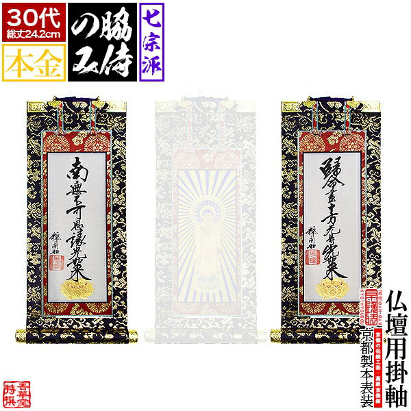【京表装】【脇侍 二幅一組】仏壇用掛軸 本金 30代七宗派：[真宗大谷派(東)/浄土真宗本願寺派(西)/浄土宗/真言宗/禅宗/臨済宗/日蓮宗]【納期目安：通常約1ヶ月半後発送】