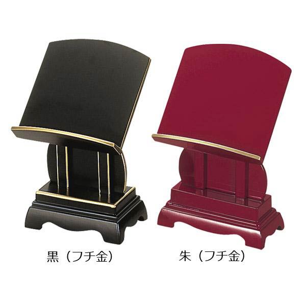 見台(けんだい) 黒(フチ金)/朱(フチ金)4.5寸 奥行6.0cm×幅13.5cm×高さ19.7cm【納期目安：通常2～4営業日発送】