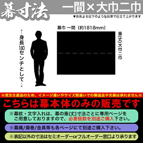 ◆紫幕(定型) [一間×大巾二巾]東レ シルック極上厚地縮緬※防炎加工※■幕巾 約180cm×垂(丈) 約135cm【京染】堅牢染・防汚/帯電防止済【納期目安：通常約1ヶ月半後発送】
