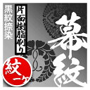 ◎白幕の紋1ヶ型染代【ポリエステルツイル ヤール巾二巾】用対応品番:mak01040/mak01045/mak01050/mak05006と同カートでご購入下さい【納期目安:通常約1ヶ月半後発送】