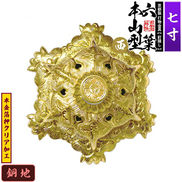 Rakuten - 【京都製 錺金具】釘隠し 六葉 [西]本山型 敷座入 7.0寸銅地に本金箔押&クリア加工小釘付き【納期目安：通常約2週間後発送】