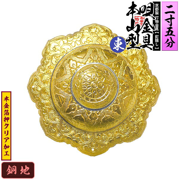 【京都製 錺金具】釘隠し 唄金具 [東]本山型(本山唄) 2.5寸銅地に本金箔押&クリア加工小釘付き【納期目安：通常約2週間後発送】