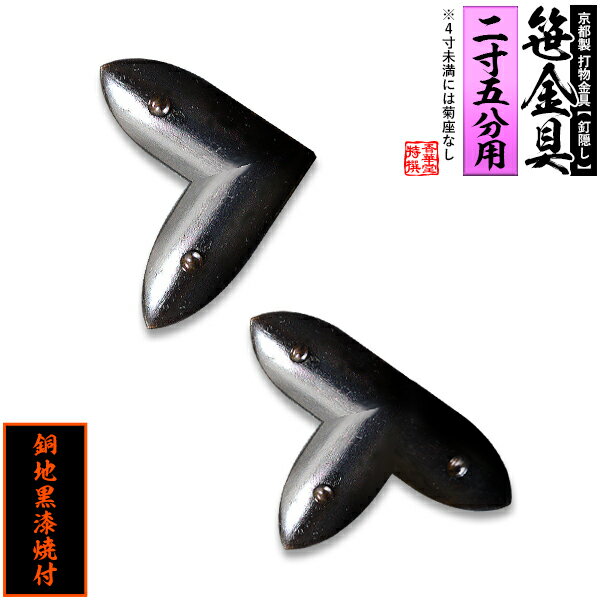 【京都製 錺金具】笹金具 L字orT字(丁字) [打鋲付] 2.5寸用銅地に黒漆焼付【納期目安：通常約2週間後発送】
