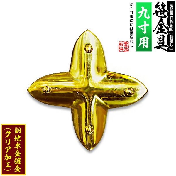 Rakuten - 【京都製 錺金具】笹金具 十文字 [打鋲菊座付] 9.0寸用銅地に本金鍍金(メッキ)【納期目安：通常約2週間後発送】