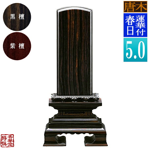 卓越した技術が、極上の高級感を生み出しました。銘木の唐木（黒檀/紫檀）の木目を生かした仕上がりです。深みのある色合いが重厚感を感じるお位牌です。 春日位牌に豪華な蓮華をあしらったデザインです。 ●文字彫り・文字書きは一霊様分無料です。 ↑位牌文字注文用紙は印刷後、FAXまたは郵送で当店までお送りください。 印刷できない場合は当店より用紙を郵送いたします。 ●夫婦位牌などの二霊目の文字彫り、文字書きを依頼される場合はこちらからご注文ください。 サイズ 札板5.0寸（縦15.0cm）：総高23.3cm 材質 木製 ■黒檀…インドネシア・スラウェシ島産の縞黒檀を使用しています ■紫檀…アフリカ産のバーロッサ（アフリカ紫檀）を使用しています どちらも木質は非常に重硬で耐久性に優れた高級唐木材です※どちらかお選びください 備考 納期は位牌の在庫がある場合は文字をご確認いただいてから約1週間となりますが、お急ぎの場合は2～3日（休業日のぞく）での納品も可能ですので、お問い合わせください。 【春日 かすが 位牌・塗位牌・唐木位牌・いはい・おいはい】