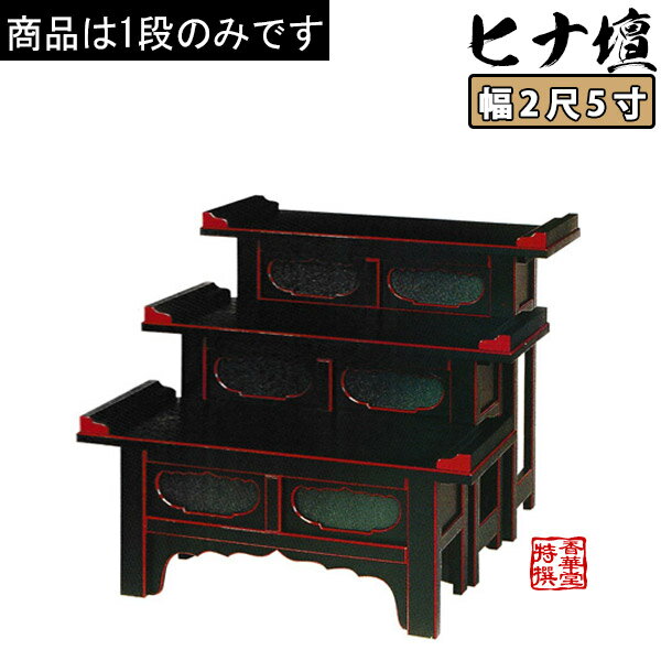 筆返付ヒナ壇折畳式 黒面朱塗 2尺5寸(75cm)高さ30cm【納期目安：通常12～14営業日発送】