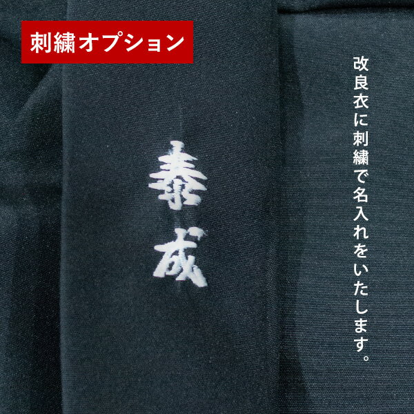 ●追加オプション● 改良衣への名入れ刺繍/刺しゅう【二文字分】※二文字刺繍の場合の価格です。一文字追加ごとに+330円(税込)※本体別売【納期目安:通常8~10営業日発送】