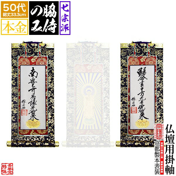 【京表装】【脇侍 二幅一組】仏壇用掛軸 本金 50代七宗派：[真宗大谷派(東)/浄土真宗本願寺派(西)/浄土宗/真言宗/禅宗/臨済宗/日蓮宗]【納期目安：通常約1ヶ月半後発送】
