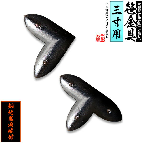 【京都製 錺金具】笹金具 L字orT字(丁字) [打鋲付] 3.0寸用銅地に黒漆焼付【納期目安：通常約2週間後発送】